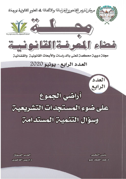 مجلة فضاء المعرفة القانونية